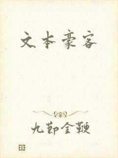 文本豪客封面