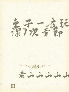 东子一夜玩弄白洁7次章节