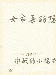 女市长的隐私