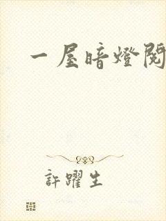 一屋暗灯阅读