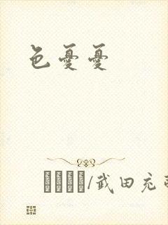 色忧忧