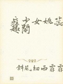 瘾少女姚蕊 笔趣阁