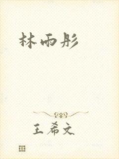 林雨彤