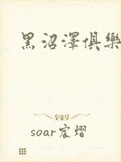 黑沼泽俱乐部