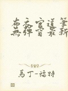 布衣官道笔趣阁无弹窗最新封面