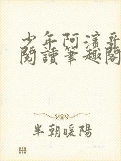 少年阿滨哥全文阅读笔趣阁封面