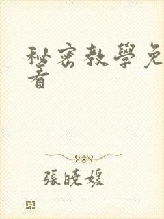 秘密教学免费观看封面