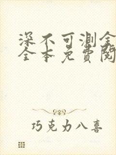 深不可测金银花全本免费阅读