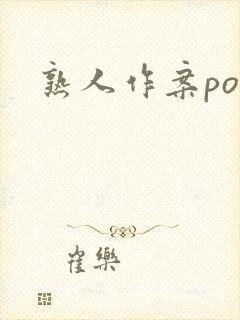 熟人作案po封面