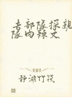 去部队探亲被全队肉辣文