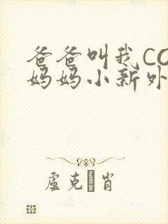 爸爸叫我COD妈妈小新外婆