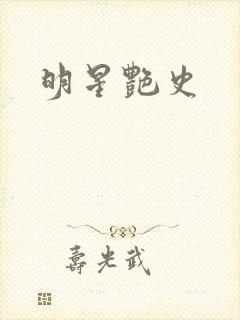 明星艳史封面