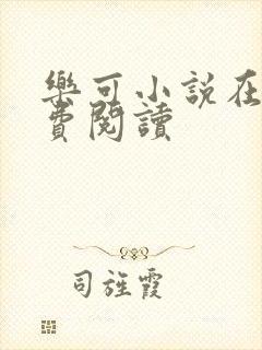 乐可小说在线免费阅读封面