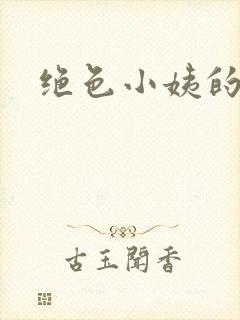 绝色小姨的诱惑