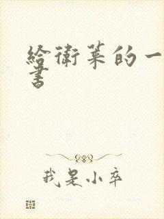 给卫莱的一封情书
