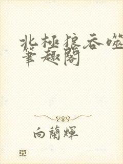 北极狼吞噬进化笔趣阁封面