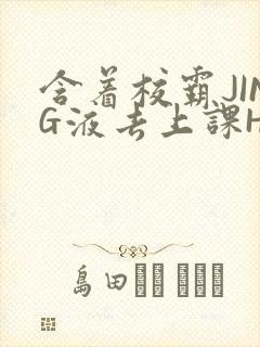 含着校霸JING液去上课H