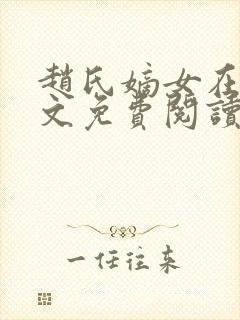 赵氏嫡女在线全文免费阅读姝玉