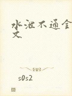 水泄不通金银原文封面