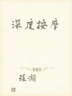 深度按摩封面