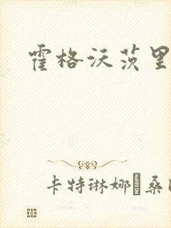霍格沃茨里的狼