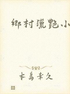 乡村猎艳小说