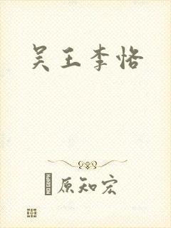 吴王李恪封面