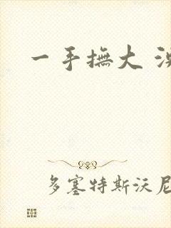 一手抚大 泱暖