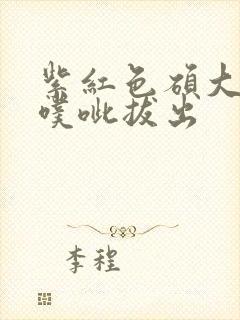 紫红色硕大噗呲噗呲拔出