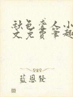 秋色袭人小说全文免费笔趣阁