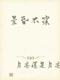 晨昏不寐