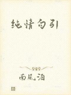 纯情勾引