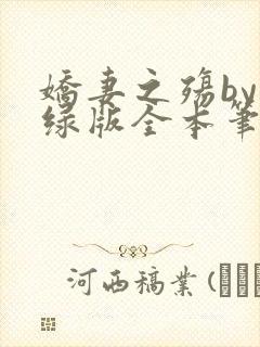 娇妻之殇by深绿版全本笔趣阁封面