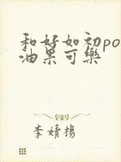 和好如初po牛油果可乐