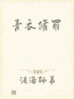 青衣修罗