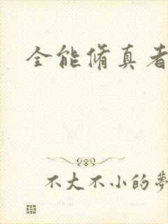 全能修真者