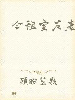 合租室友老婆