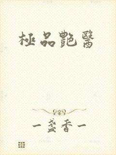 极品艳医