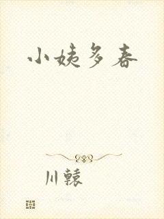 小姨多春
