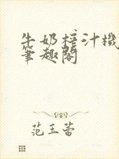 牛奶榨汁机po笔趣阁封面