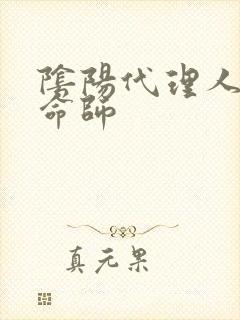 阴阳代理人之改命师