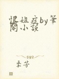 恨姐症by笔趣阁小说