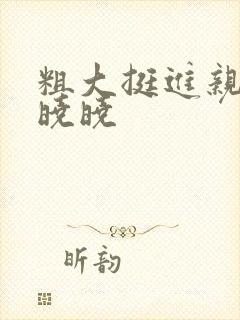 粗大挺进亲女H晓晓