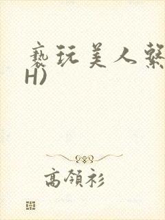 亵玩美人系统(H)