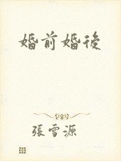 婚前婚后