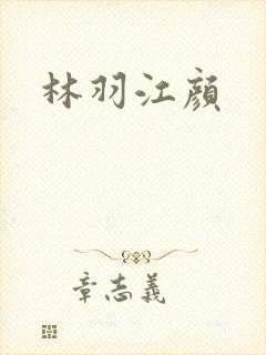 林羽江颜