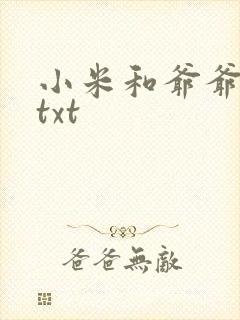 小米和爷爷全篇txt