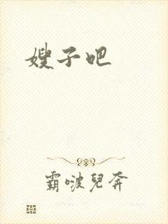 嫂子吧