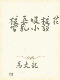校长吸校花陈若雪乳小说