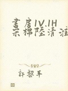 书房1V.1H宋棉陆清淮